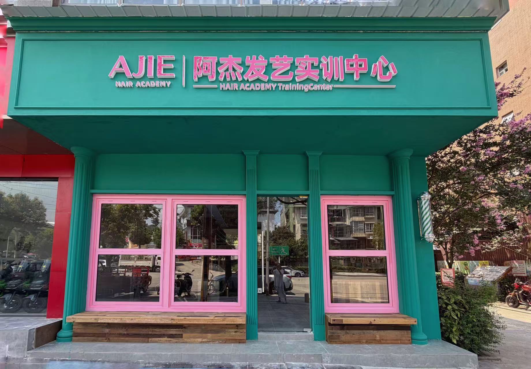阿杰美发学校真人实操基地门头实拍