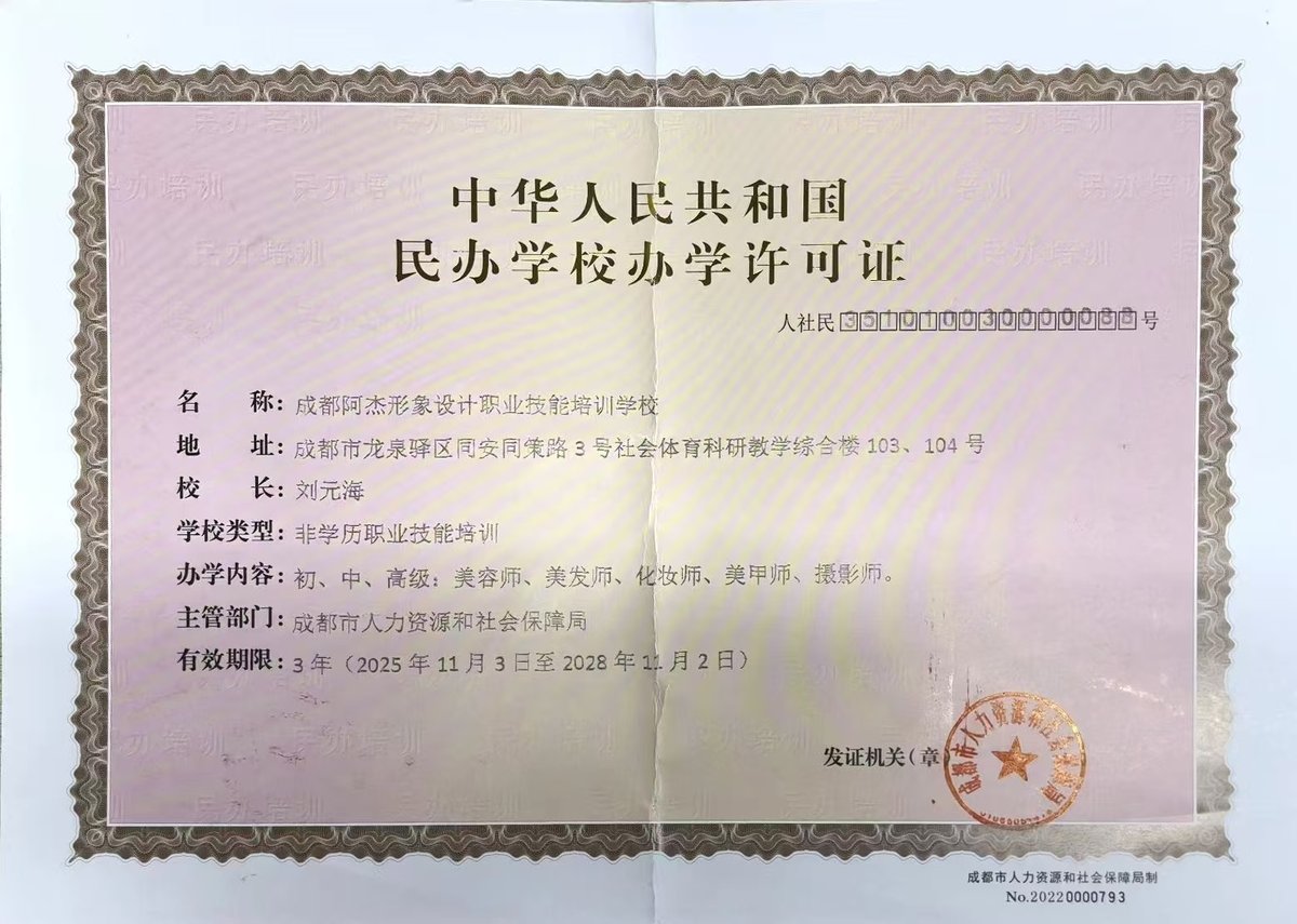 阿杰美发学校办学资质公示