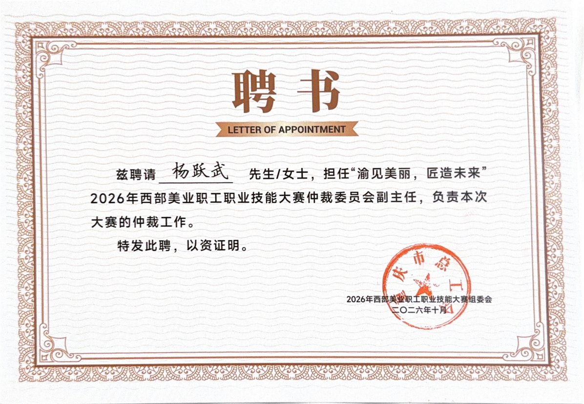 杨跃武（阿杰）受聘大赛仲裁委员会副主任